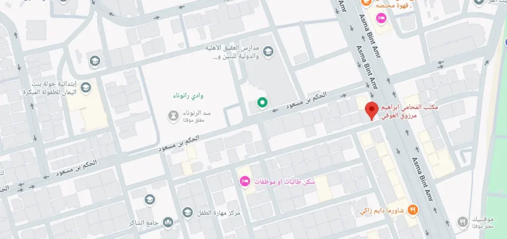 مكتب المحامي ابراهيم مرزوق العوفي